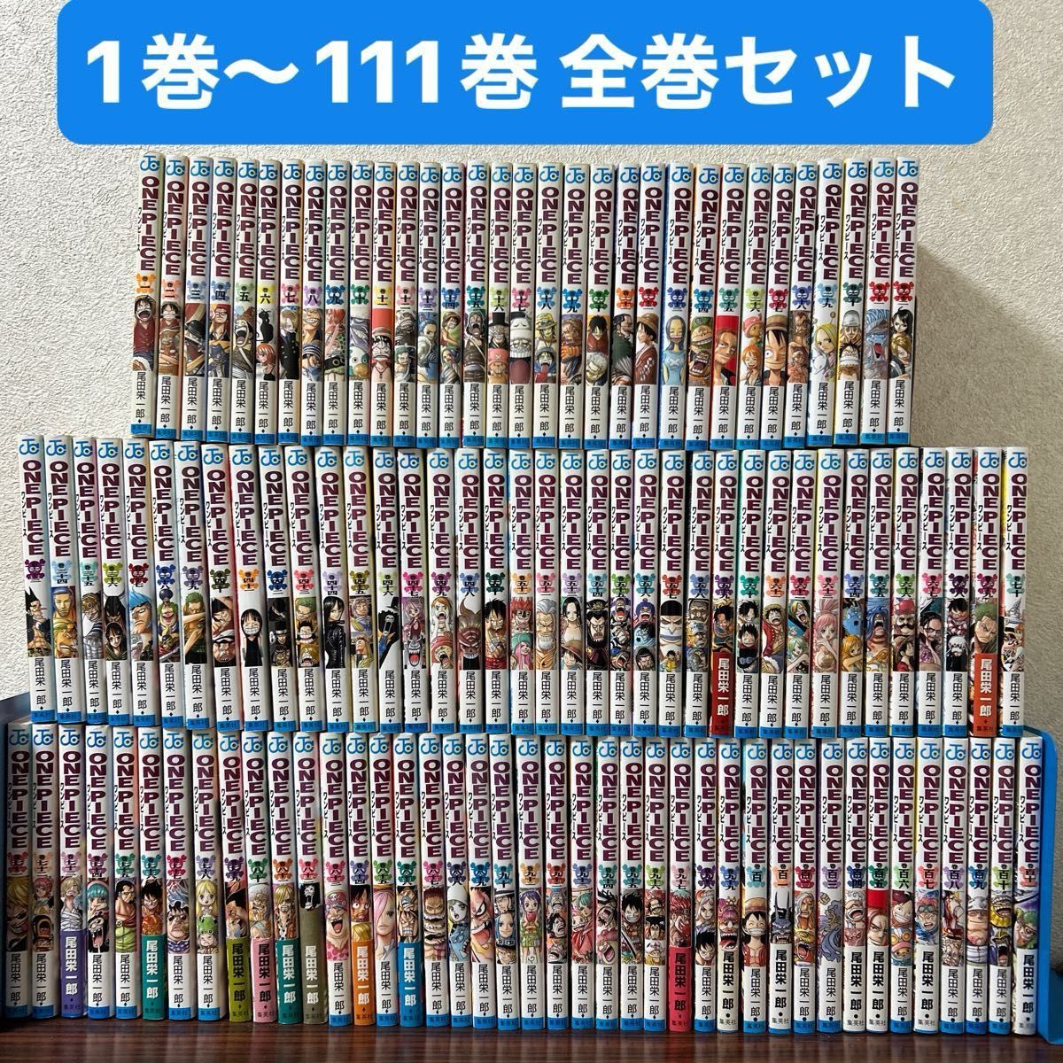 ワンピース ONE PIECE 全巻1巻〜111巻|Yahoo!フリマ(旧PayPay ワンピース ONE PIECE 全巻1巻〜111巻|Yahoo!フリマ(旧PayPay