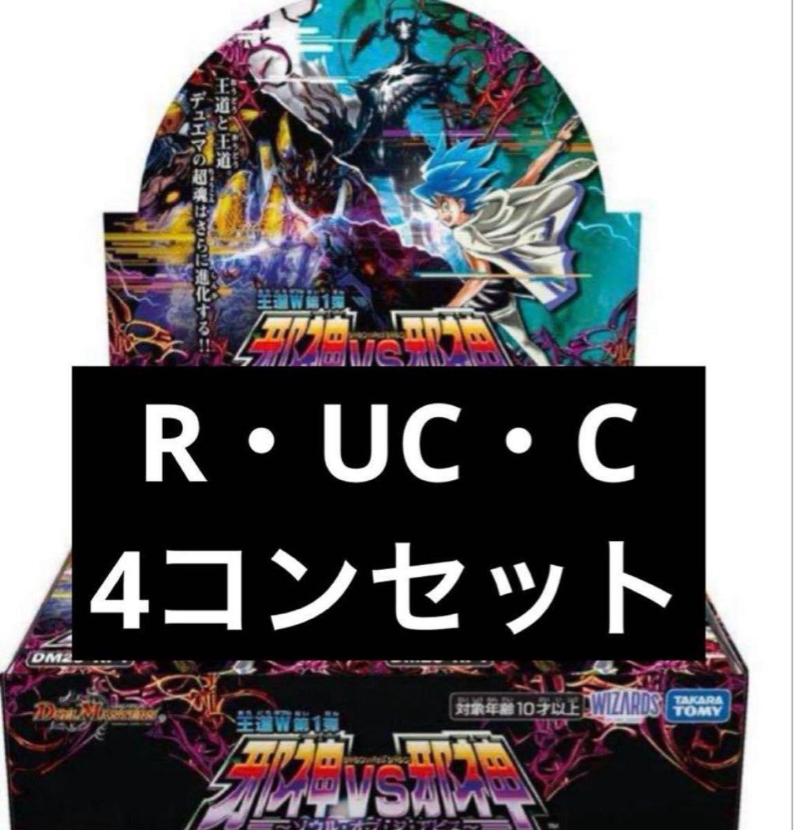 邪神vs邪神 レア以下各4枚セット 4コン デュエルマスターズ 邪神vs邪神 レア以下各4枚セット 4コン デュエルマスターズ