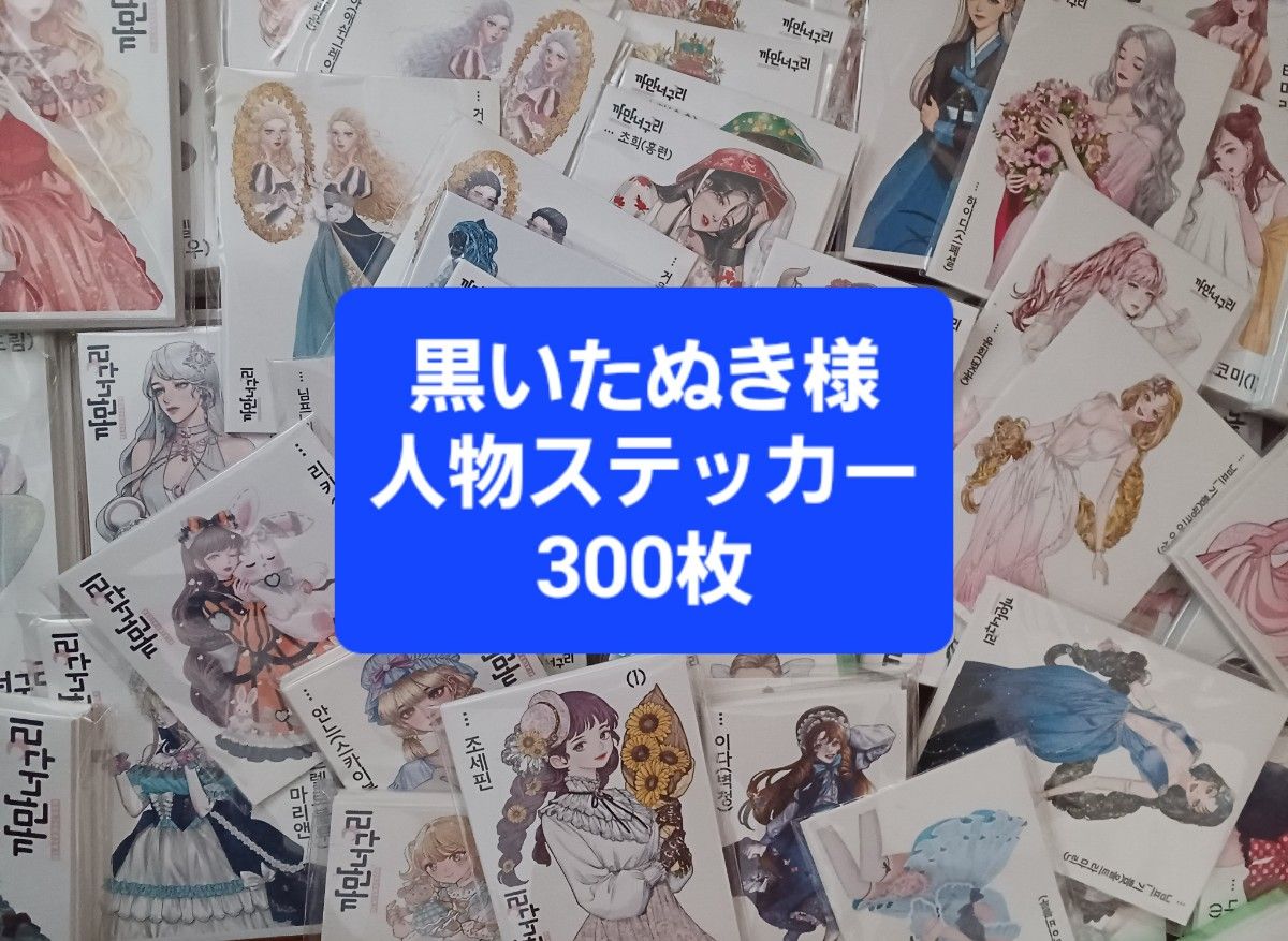 黒いたぬき様 人物ステッカー300枚セット|Yahoo!フリマ(旧 黒いたぬき様 人物ステッカー300枚セット|Yahoo!フリマ(旧
