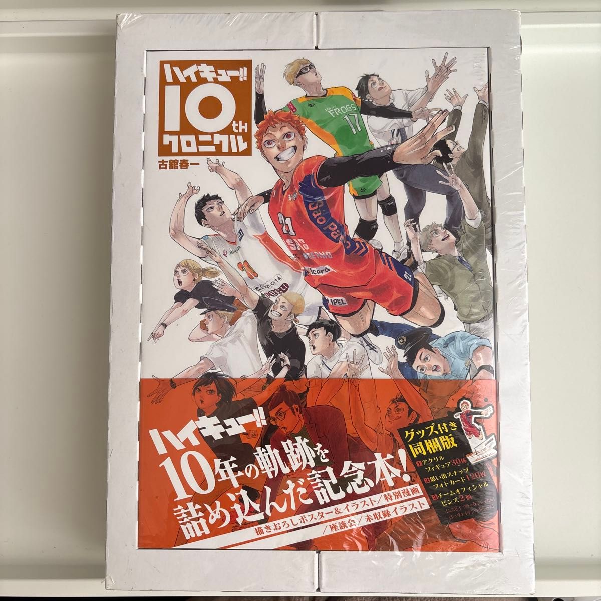 シュリンク未開封】ハイキュー 10thクロニクル グッズ付き同梱版 シュリンク未開封】ハイキュー 10thクロニクル グッズ付き同梱版