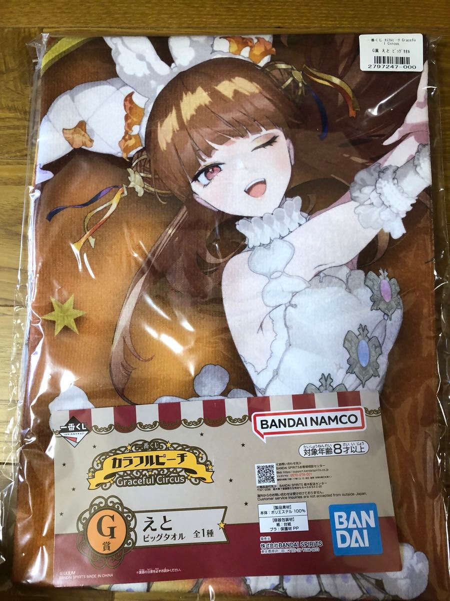 一番くじ カラフルピーチ Graceful Circus ビッグタオル えと 一番くじ カラフルピーチ Graceful Circus ビッグタオル えと