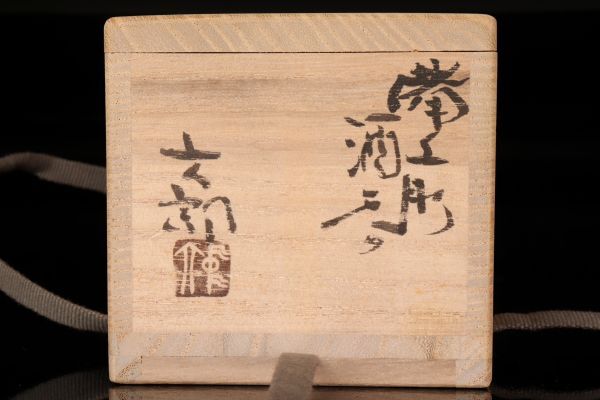 若福】酒器の名工 中村六郎『備前酒呑』備前焼 ぐい呑 備前焼 酒 若福】酒器の名工 中村六郎『備前酒呑』備前焼 ぐい呑 備前焼 酒