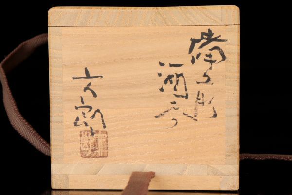 若福】酒器の名工 中村六郎『備前酒呑』備前焼 ぐい呑 備前焼酒 若福】酒器の名工 中村六郎『備前酒呑』備前焼 ぐい呑 備前焼酒