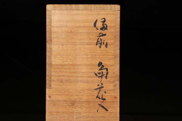 若福】金重素山『備前角花入』備前焼角花入 備前焼 角 花入 若福】金重素山『備前角花入』備前焼角花入 備前焼 角 花入
