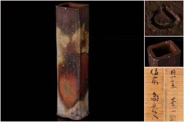 若福】金重素山『備前角花入』備前焼角花入 備前焼 角 花入 若福】金重素山『備前角花入』備前焼角花入 備前焼 角 花入