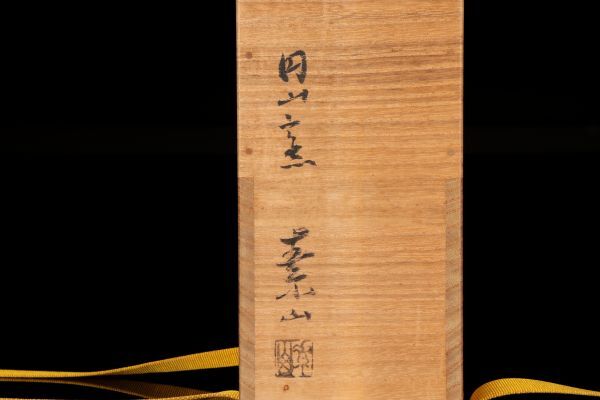 若福】金重素山『備前角花入』備前焼角花入 備前焼 角 花入 若福】金重素山『備前角花入』備前焼角花入 備前焼 角 花入