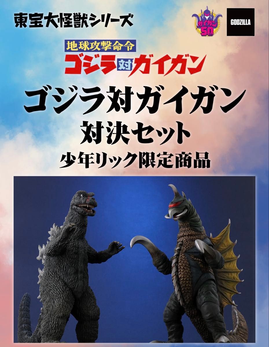 エクスプラス 東宝大怪獣シリーズ ゴジラ対ガイガン 対決セット エクスプラス 東宝大怪獣シリーズ ゴジラ対ガイガン 対決セット