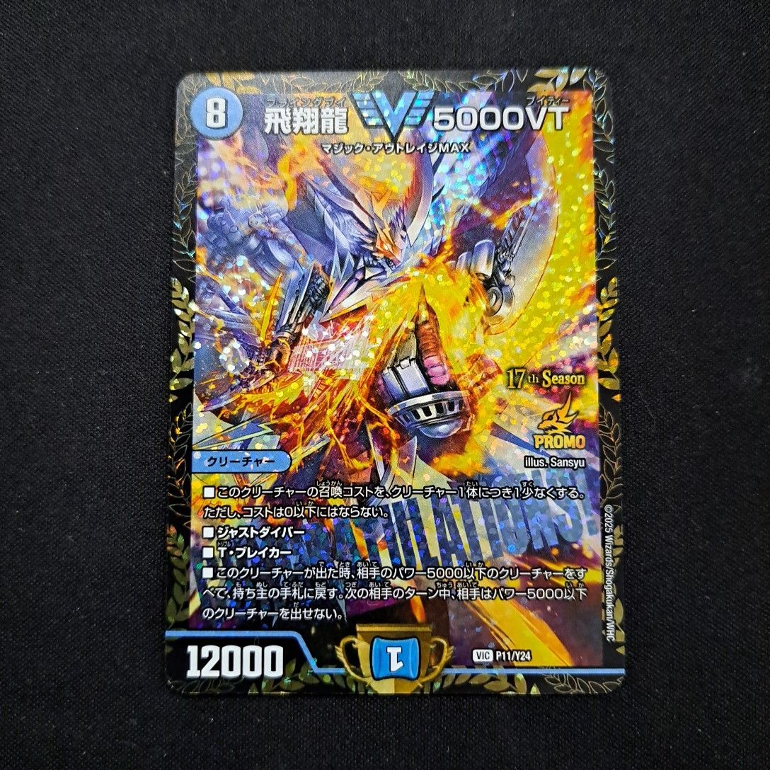 デュエルマスターズ 飛翔龍5000VT CSプロモ|Yahoo!フリマ(旧 デュエルマスターズ 飛翔龍5000VT CSプロモ|Yahoo!フリマ(旧