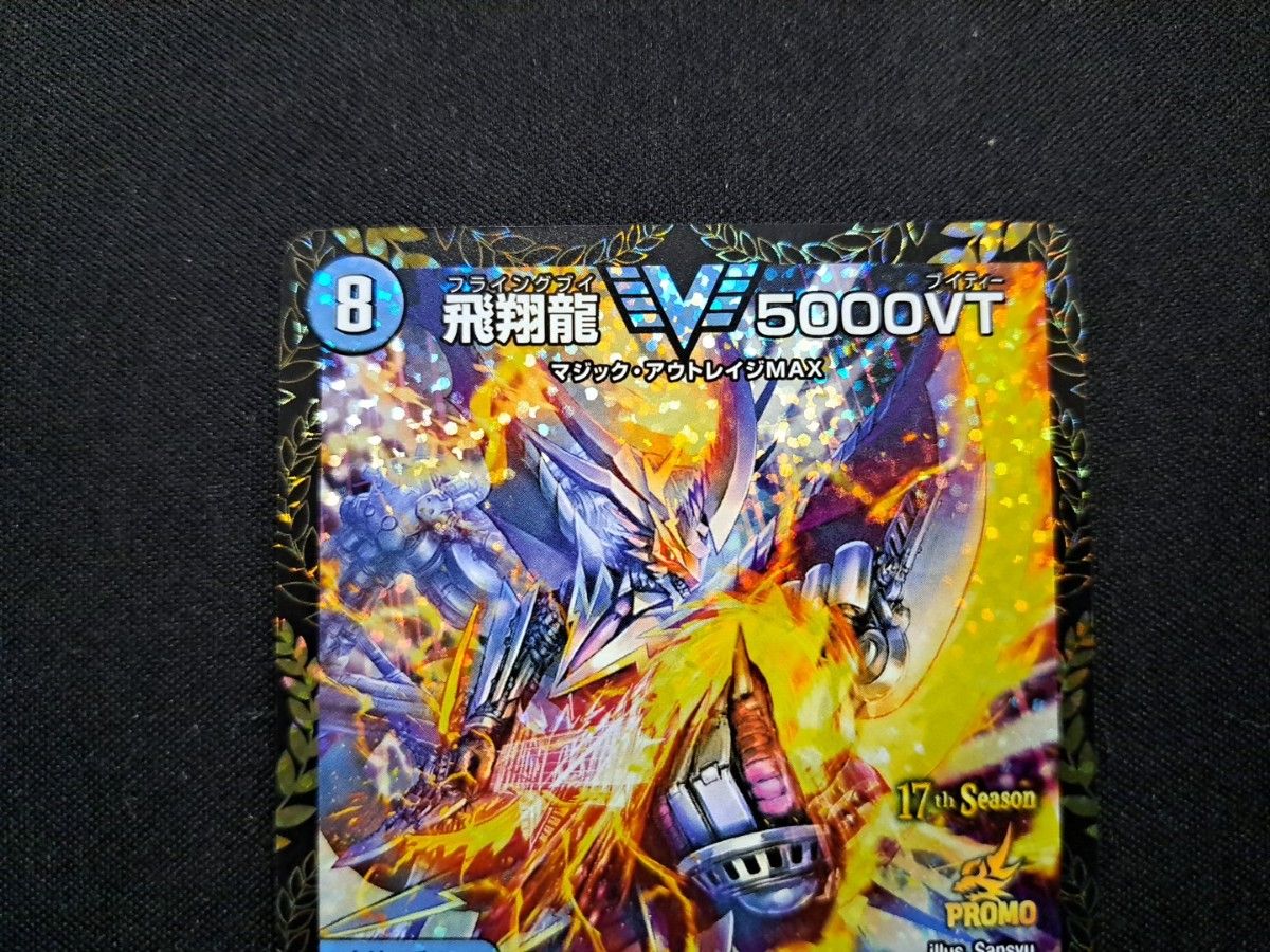 デュエルマスターズ 飛翔龍5000VT CSプロモ|Yahoo!フリマ(旧 デュエルマスターズ 飛翔龍5000VT CSプロモ|Yahoo!フリマ(旧