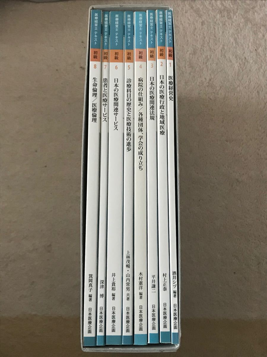 医療経営士テキスト トップ 初級全8巻(¥15,000) 医療経営士テキスト トップ 初級全8巻(¥15,000)