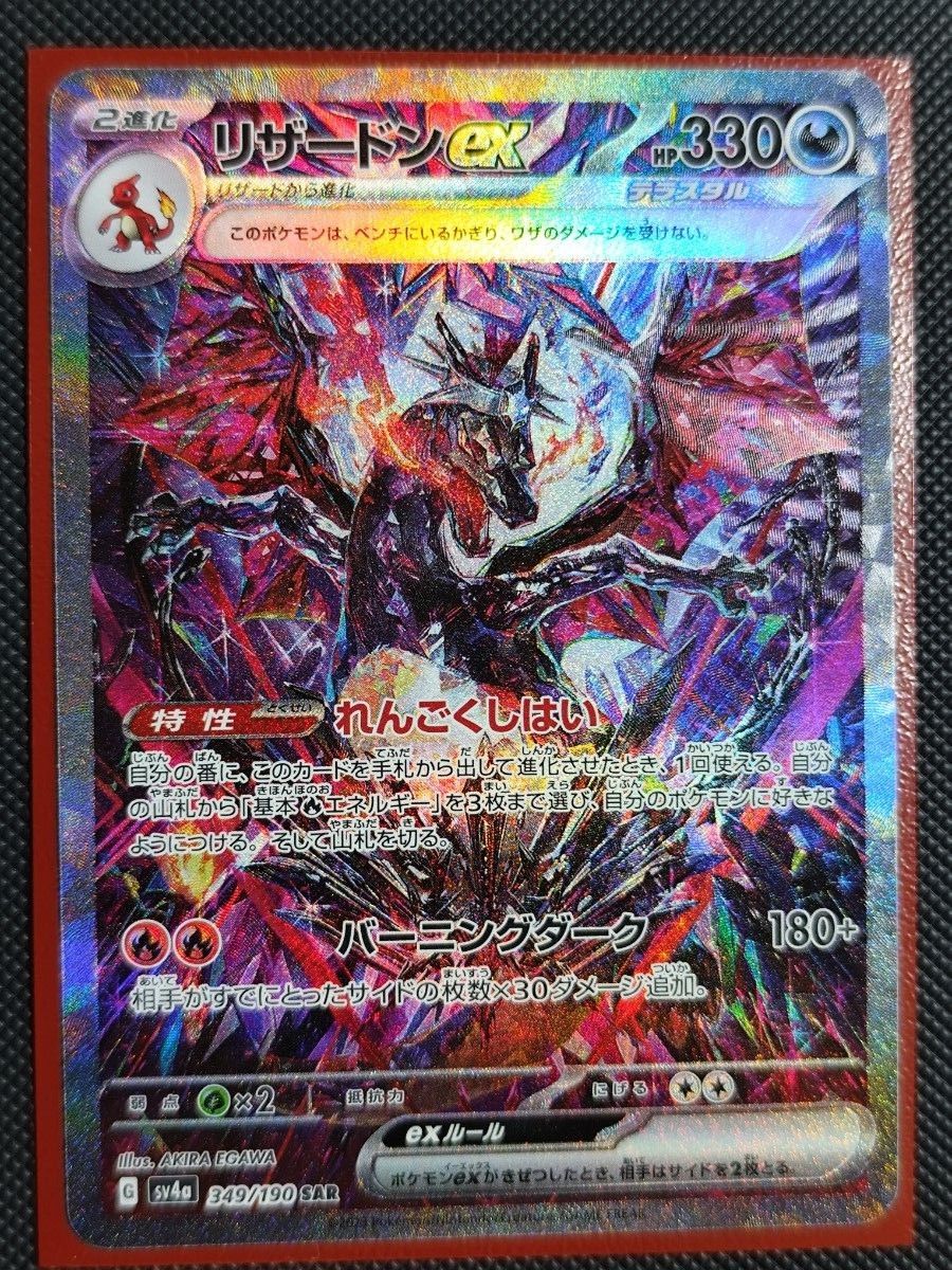 ポケモンカード リザードンex SAR SV4a シャイニートレジャーex ポケモンカード リザードンex SAR SV4a シャイニートレジャーex