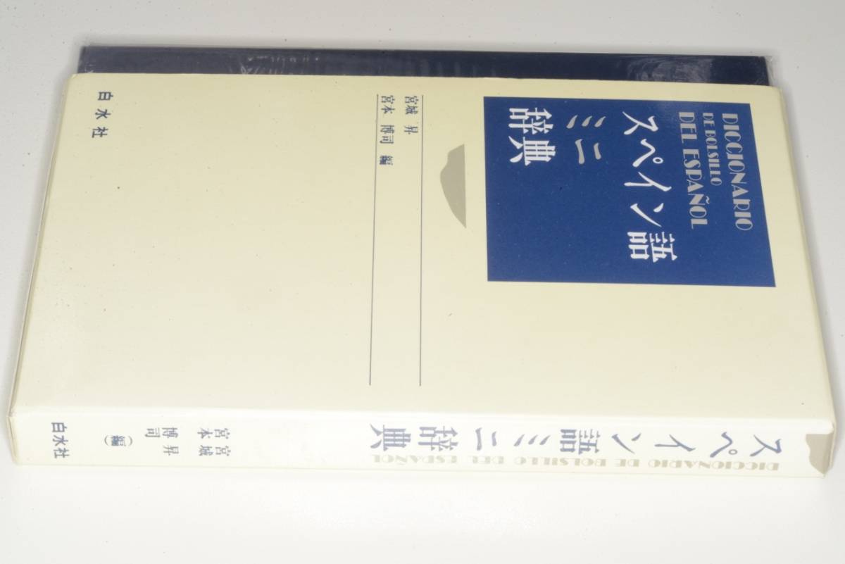 スペイン語ミニ辞典西和・和西(宮城昇、宮本博司)'99白水社_画像1