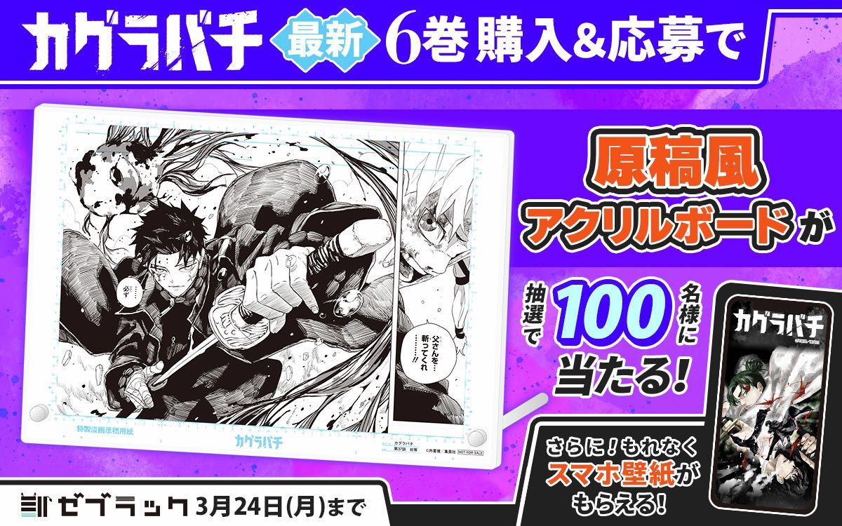 カグラバチ】ゼブラック当選品 原稿風アクリルボード 100名限定 カグラバチ】ゼブラック当選品 原稿風アクリルボード 100名限定