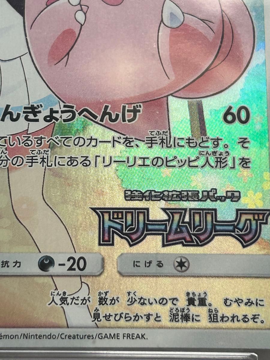 PSA10】安心鑑定済み ピッピ CHR リーリエ ドリームリーグ PSA10】安心鑑定済み ピッピ CHR リーリエ ドリームリーグ