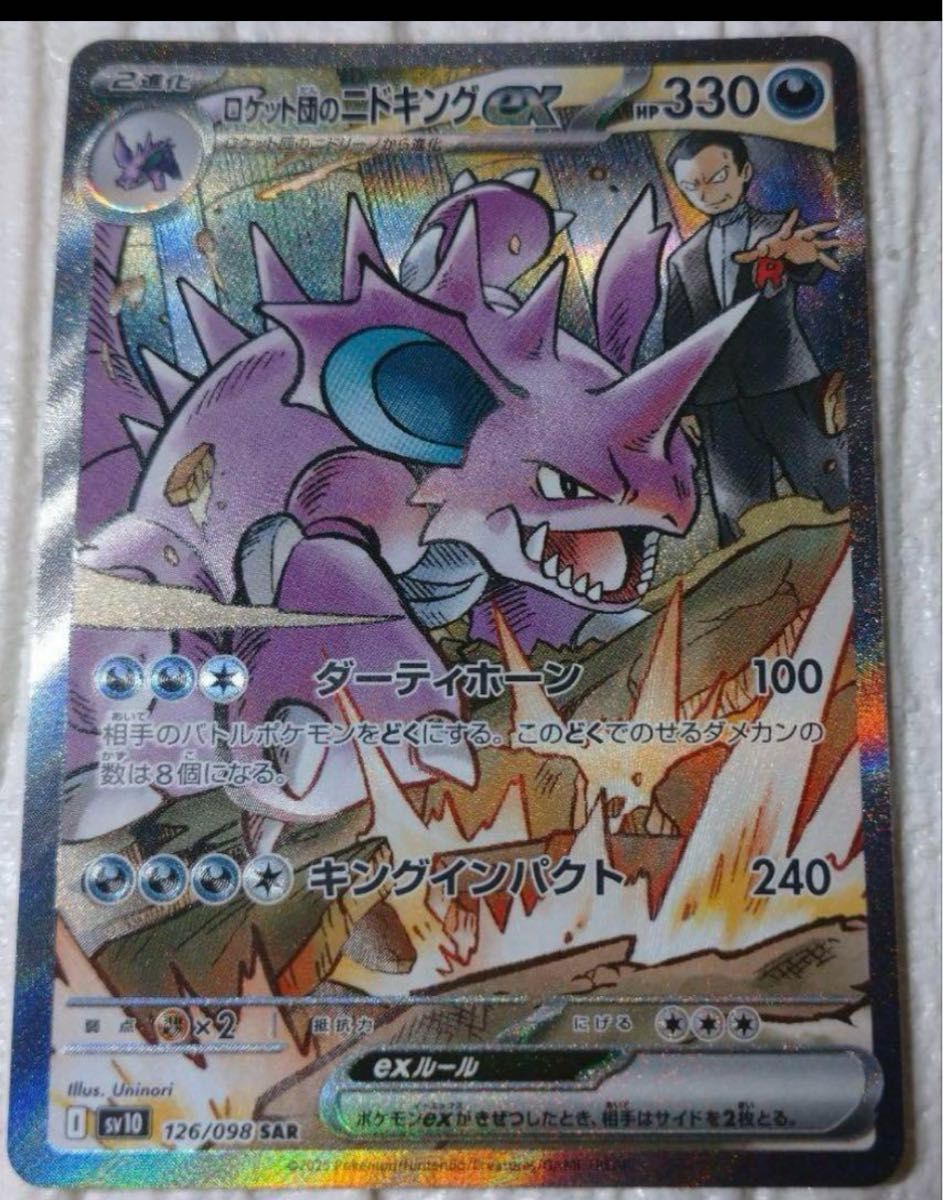 ポケモンカード ロケット団の栄光 ロケット団のニドキング SAR ポケモンカード ロケット団の栄光 ロケット団のニドキング SAR