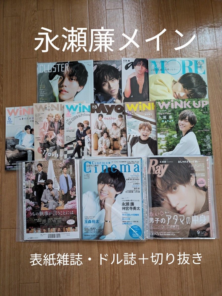 永瀬廉メイン 表紙雑誌・切り抜き大量セット|Yahoo!フリマ(旧 永瀬廉メイン 表紙雑誌・切り抜き大量セット|Yahoo!フリマ(旧