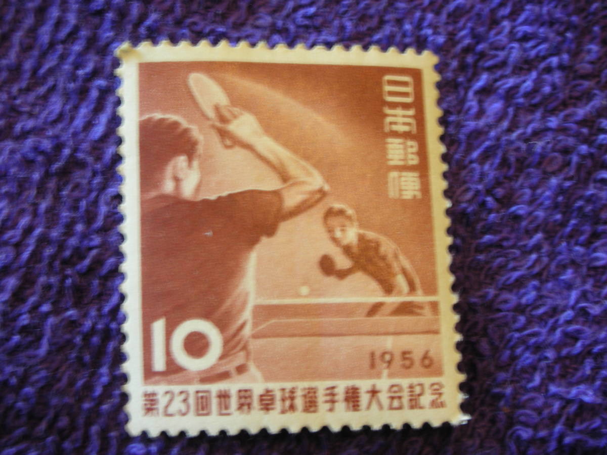 『１００円処分』２３回世界卓球　１９５６年　１０円_画像1