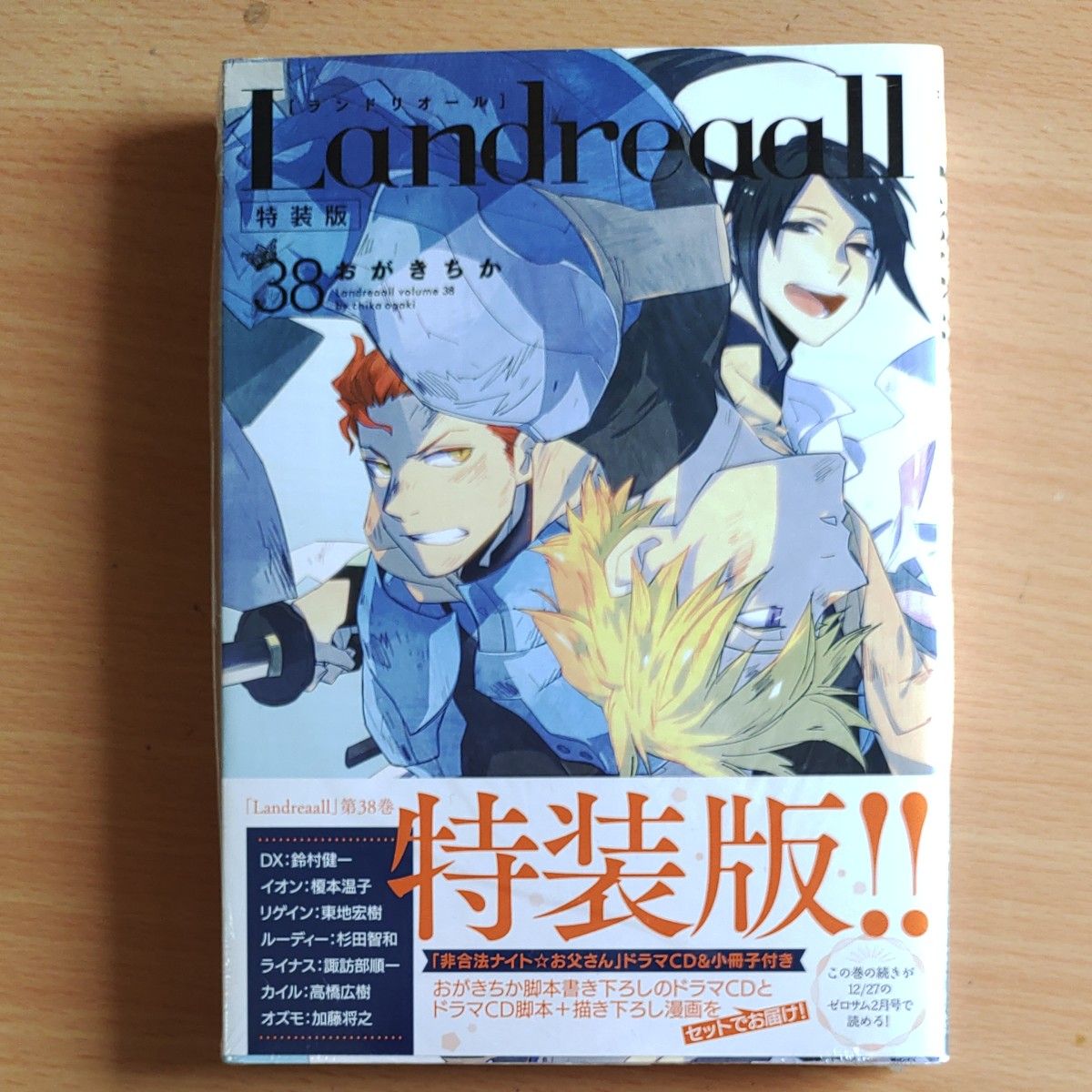 Landreaall 38巻 特装版 (ZERO-SUMコミックス) おがき ちか Landreaall 38巻 特装版 (ZERO-SUMコミックス) おがき ちか