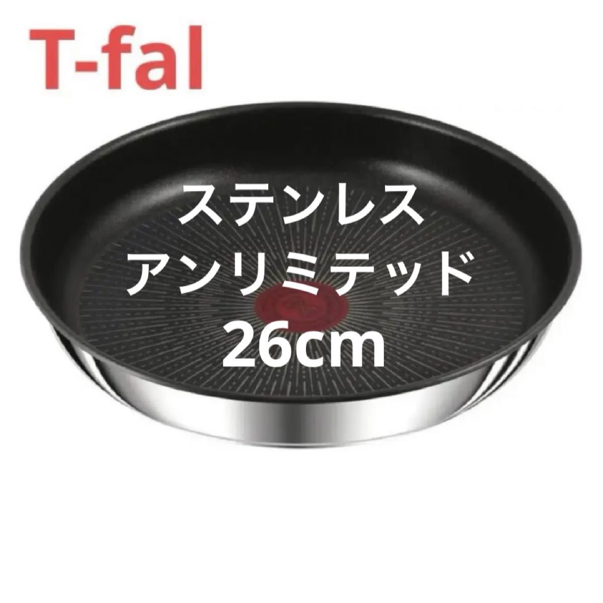 新品 ティファール フライパン 26cm ステンレス アンリミテッド 新品 ティファール フライパン 26cm ステンレス アンリミテッド