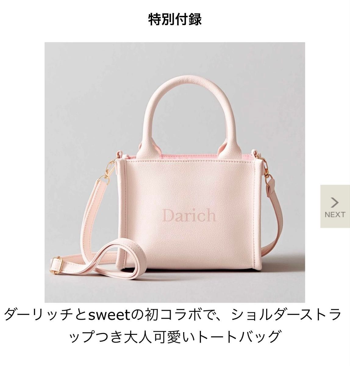 付録】大人ピンクで高見え！「ダーリッチ」ショルダーストラップ