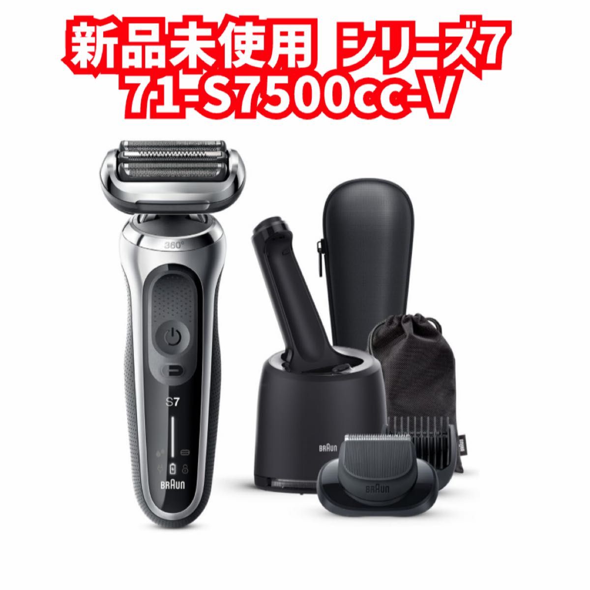 新品未使用 ブラウン シリーズ7 71-S7500cc-V BRAUN シルバー 新品未使用 ブラウン シリーズ7 71-S7500cc-V BRAUN シルバー