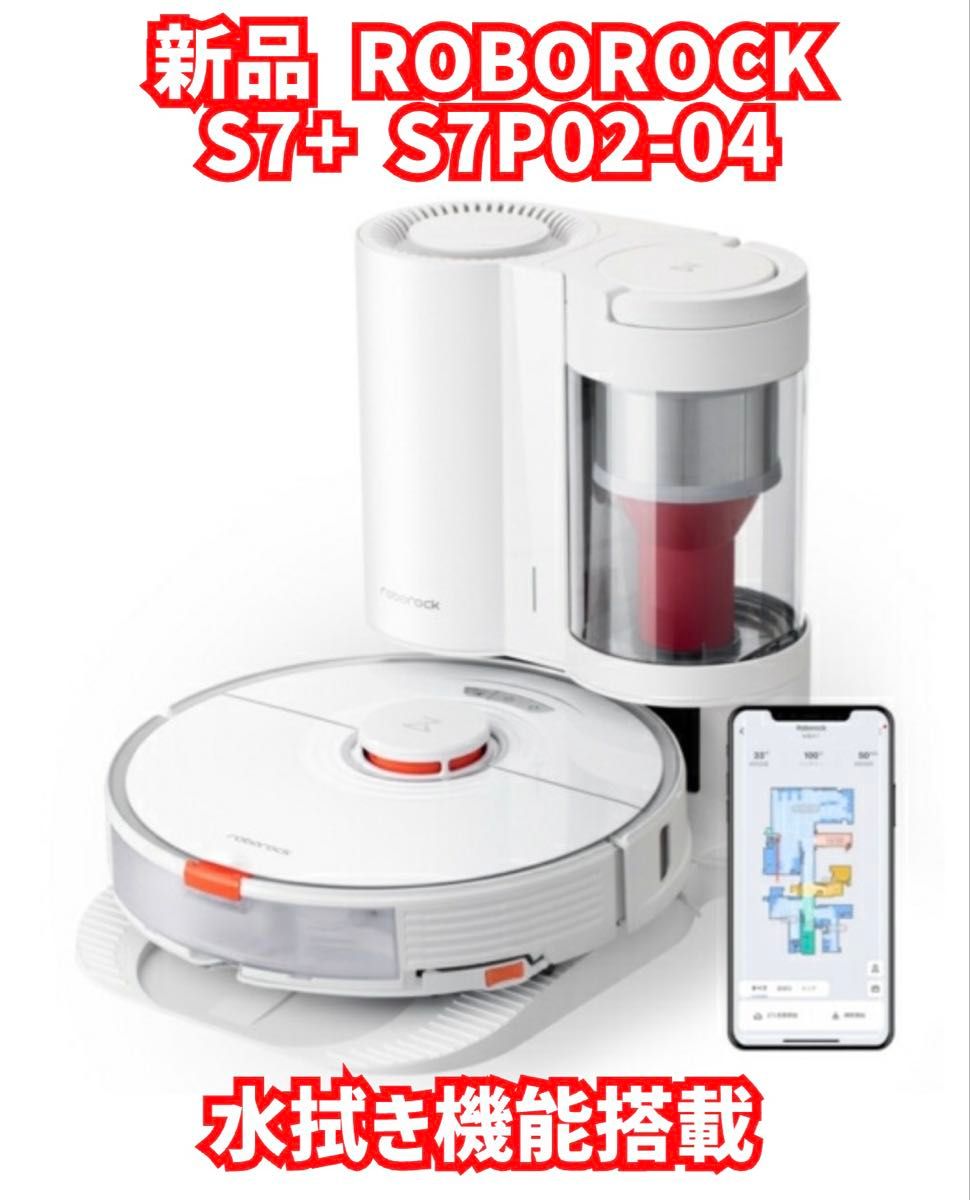 新品未開封 ロボット掃除機 S7+S7P02-04 ロボロック ROBOROCK 新品未開封 ロボット掃除機 S7+S7P02-04 ロボロック ROBOROCK