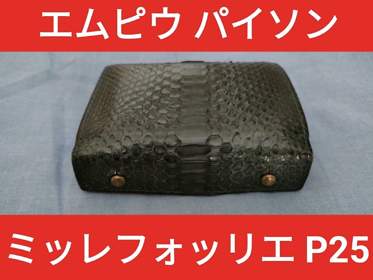 m+ エムピウ ミッレフォッリエ P25 パイソン ネイビー 紺 限定 m+ エムピウ ミッレフォッリエ P25 パイソン ネイビー 紺 限定