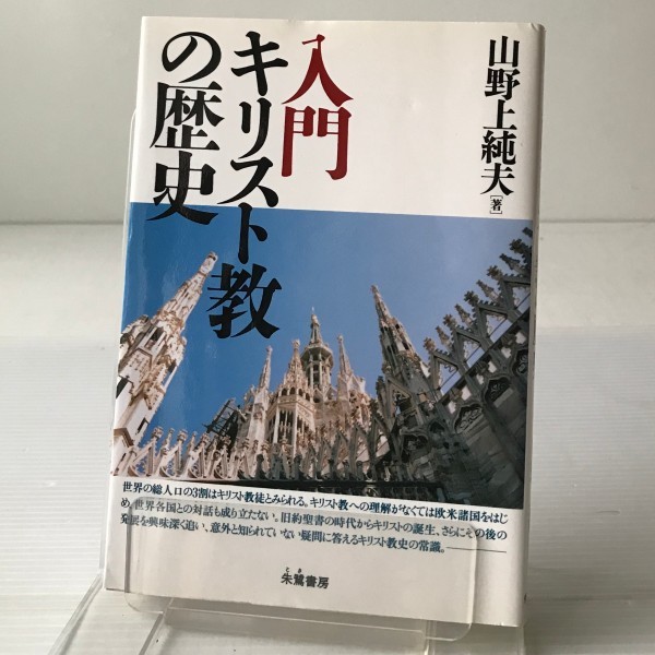 入門キリスト教の歴史 　山野上純夫 著 朱鷺書房_画像1