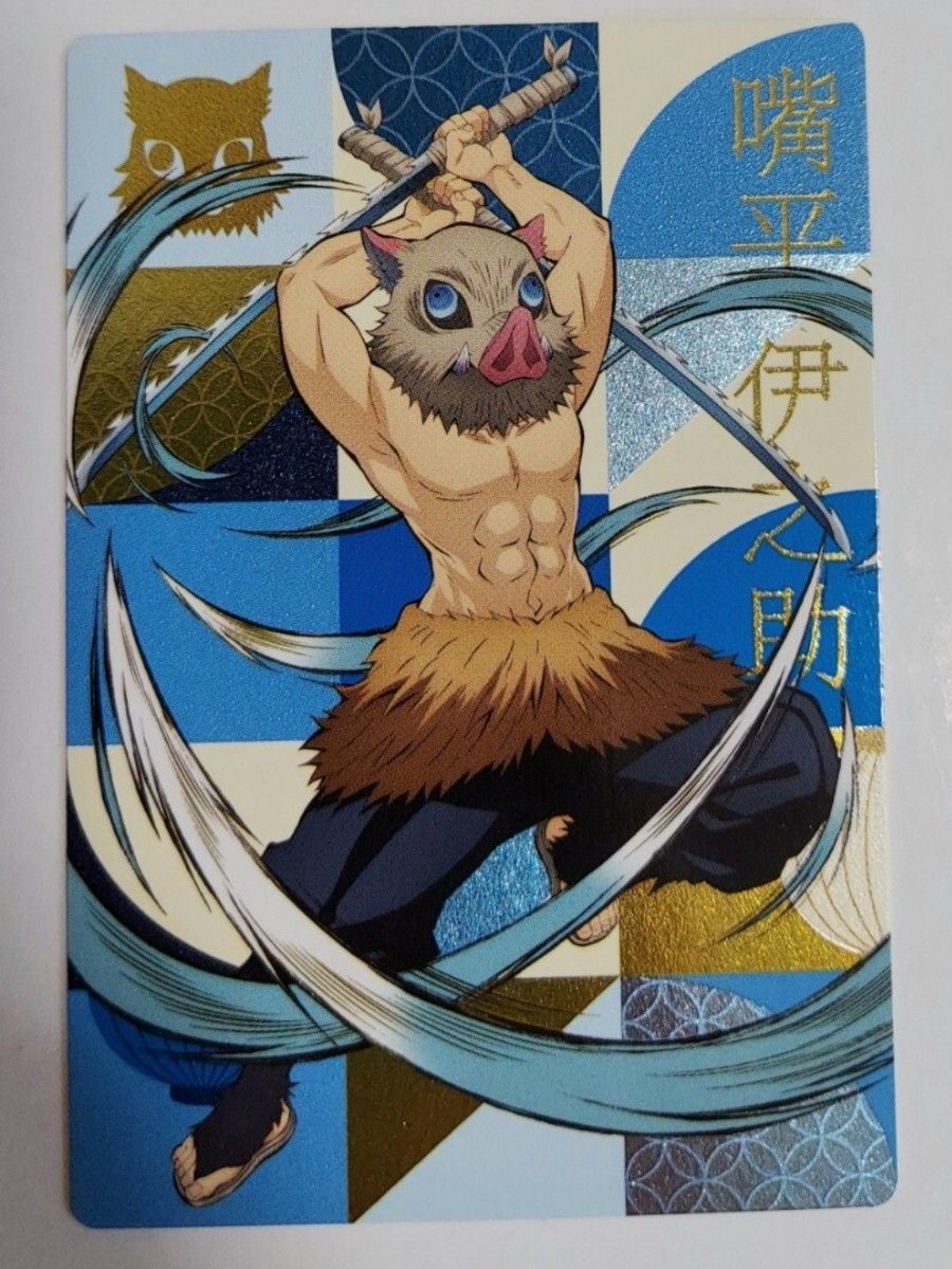 鬼滅の刃 銀だこ コラボ カード 伊之助 キャラクターカード 鬼滅の刃 銀だこ コラボ カード 伊之助 キャラクターカード