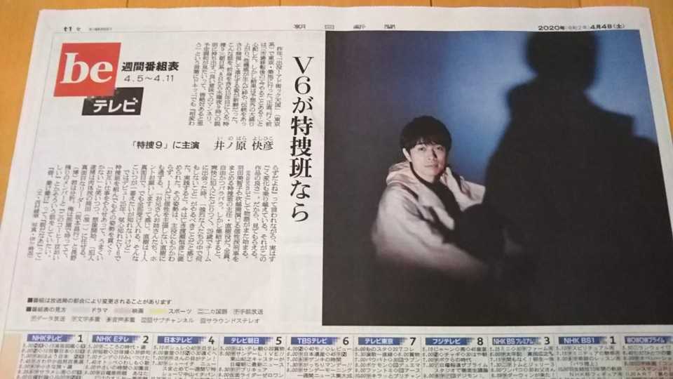 V6 井ノ原快彦★特捜9 season3 2020年4月4日 朝日新聞 週刊テレビ番組表_画像2