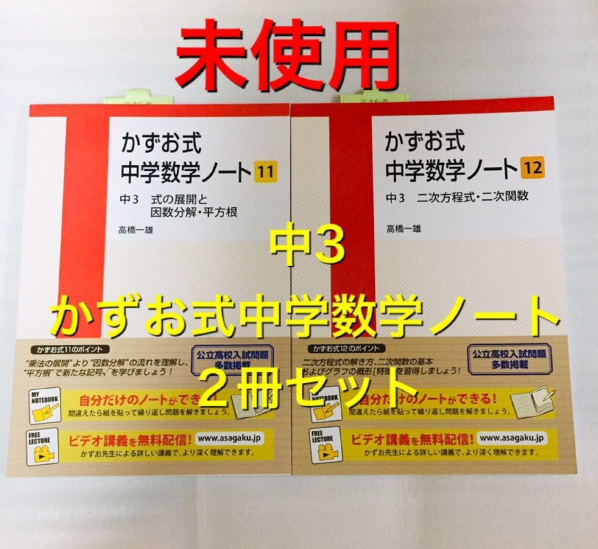 Paypayフリマ 未使用 中3 かずお式中学数学ノート 11 12 2冊セット