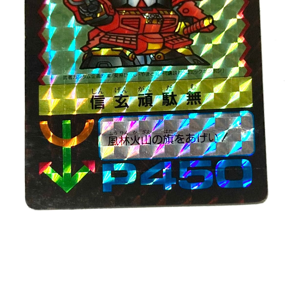 希少 美品】信玄頑駄無/カードダス SDガンダム/アマダPPカード 希少 美品】信玄頑駄無/カードダス SDガンダム/アマダPPカード