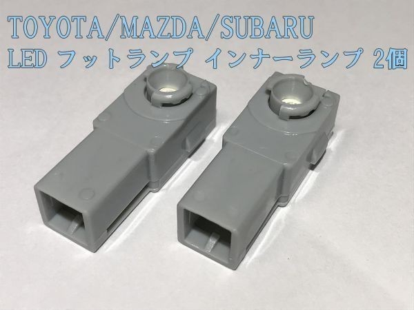 【フットランプ白2P】エクシーガ インプレッサWRX フットランプ LED インナーランプ 2個 検) グローブボックス 純正形状 純正交換 汎用_画像1