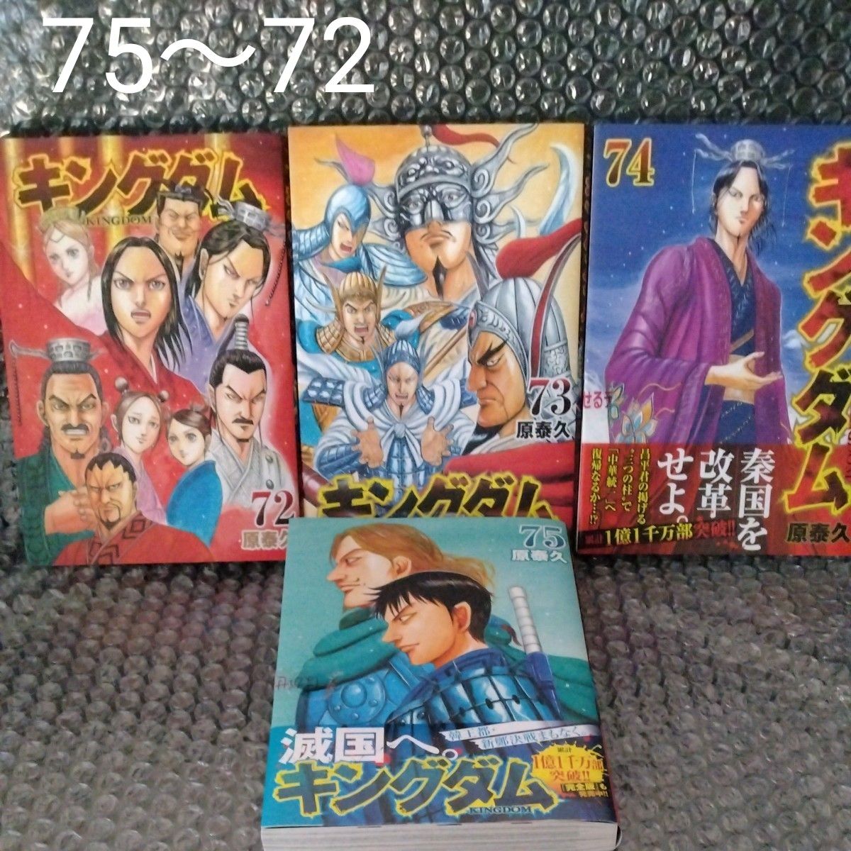 キングダム 75747372 (ヤングジャンプコミックス) 原 キングダム 75747372 (ヤングジャンプコミックス) 原