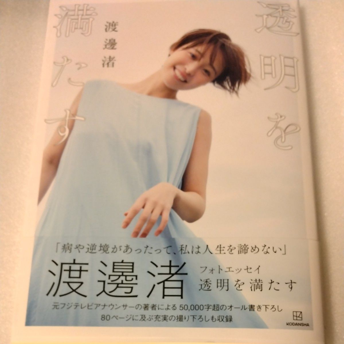 透明を満たす 渡邊渚フォトエッセイ 渡邊渚／著 クリアブック