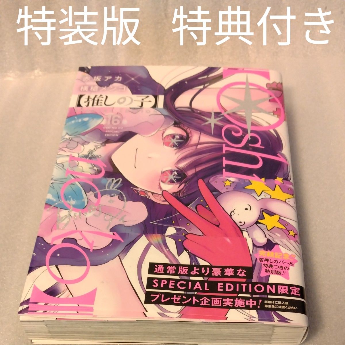 推しの子】 16(特装版) SPECIAL ED (ヤング 推しの子】 16(特装版) SPECIAL ED (ヤング