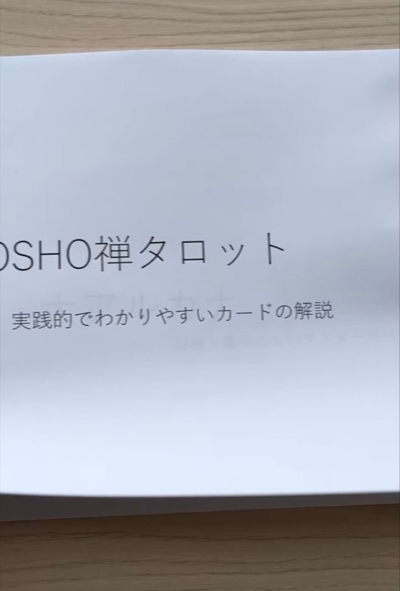 OSHO禅タロット 解説書 オリジナル作成 A4サイズ 46枚分