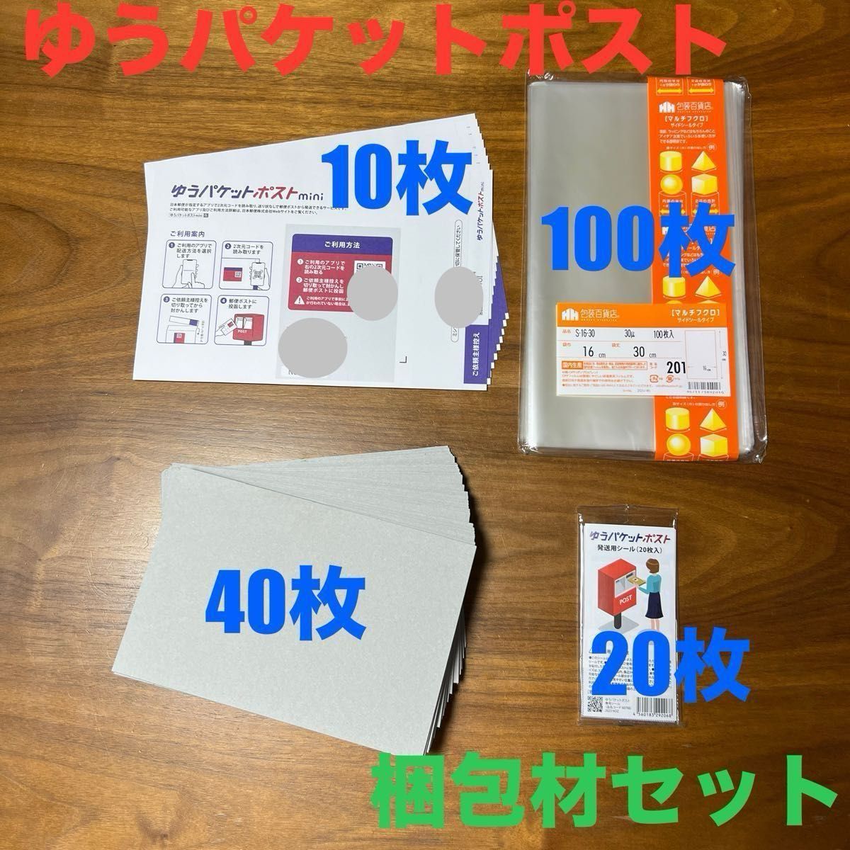 ポストmini 封筒10枚・ゆうパケットシール20枚・1mm厚の厚紙40枚 ポストmini 封筒10枚・ゆうパケットシール20枚・1mm厚の厚紙40枚