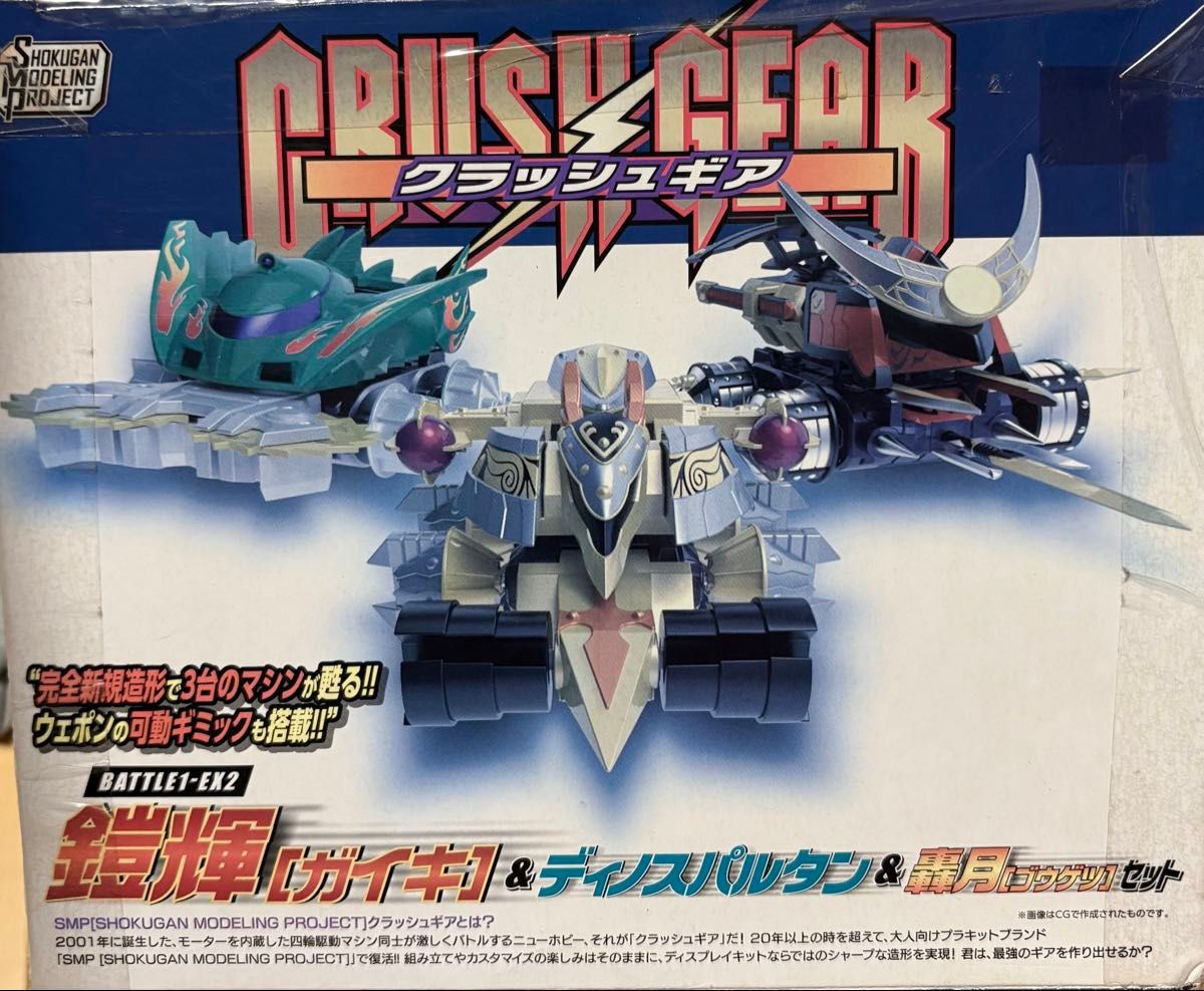 SMPクラッシュギア BATTLE1-EX2 鎧輝&ディノスパルタン&轟月 SMPクラッシュギア BATTLE1-EX2 鎧輝&ディノスパルタン&轟月
