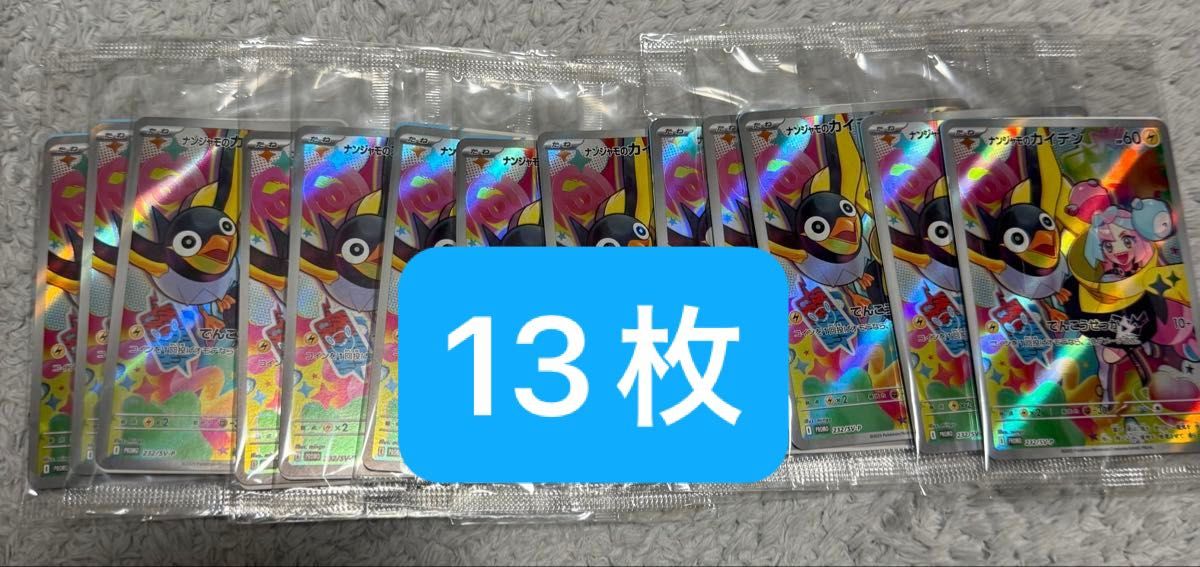 ナンジャモのカイデン 13枚セット 新品未開封 ポケモンカード ナンジャモのカイデン 13枚セット 新品未開封 ポケモンカード
