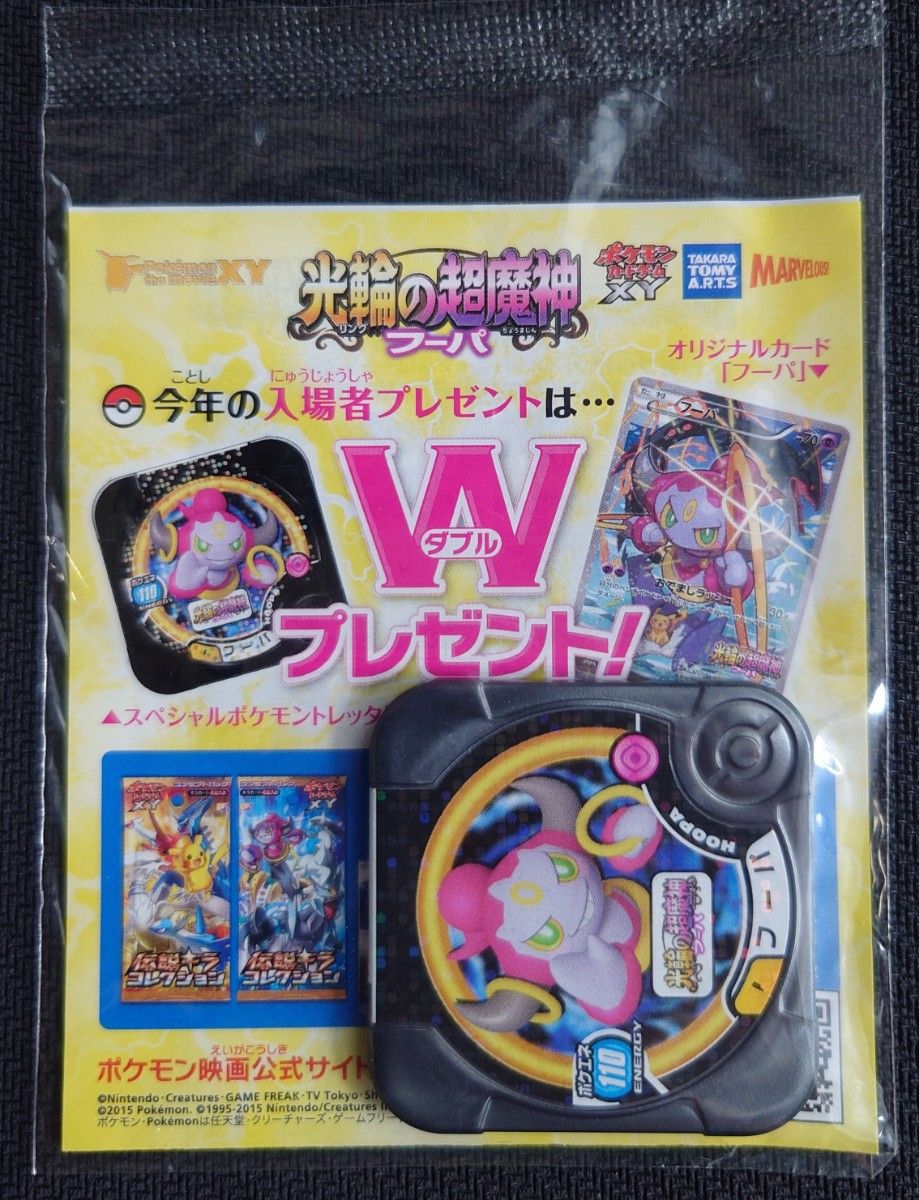 激レア 新品未開封 映画「光輪の超魔神フーパ」特典 ポケモン