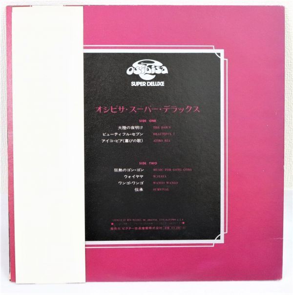 国内帯付 Osibisa - Super Deluxe オシビサ・スーパー・デラックス (LP)(JPN)(MCA)/ MCAレコード MCA-10010 ビクター_画像2