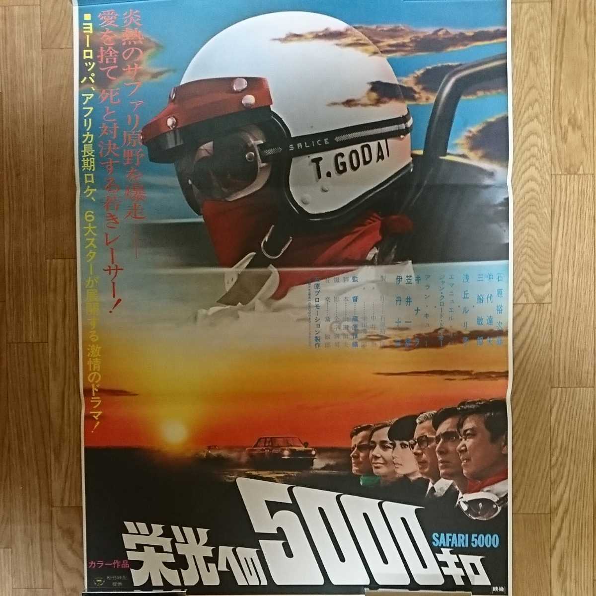 『栄光への5000キロ』B2ポスター