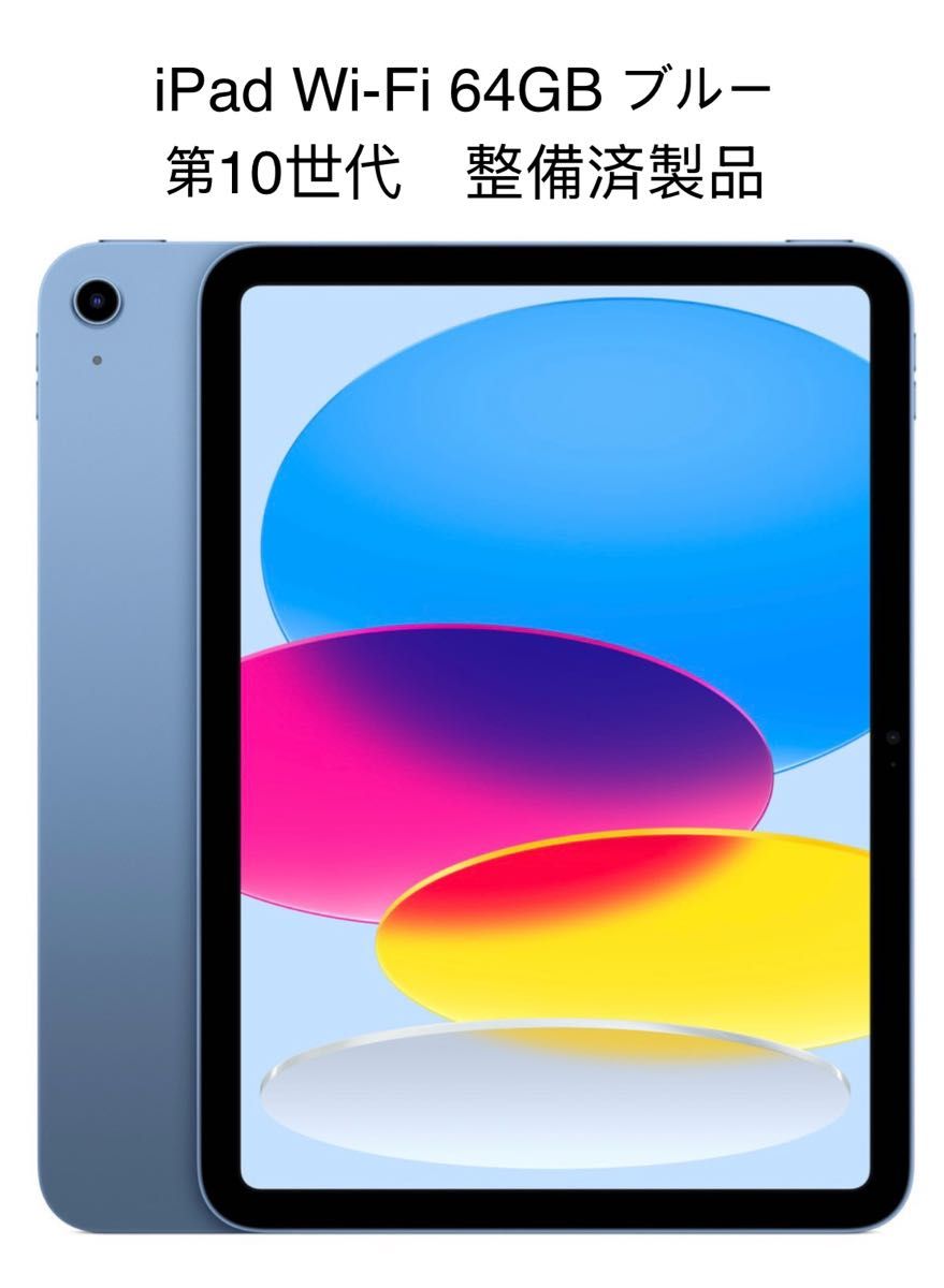 iPad 10 9インチ WiFi 64GB ブルー 2022年モデル 第10世代 整備 iPad 10 9インチ WiFi 64GB ブルー 2022年モデル 第10世代 整備