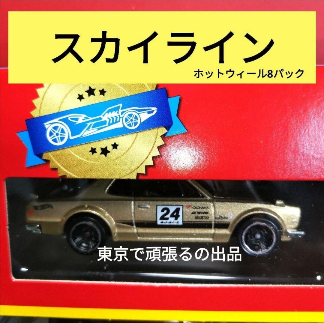ゴールド スカイライン 24 ホットウィール ハコスカ 金色 8カー ゴールド スカイライン 24 ホットウィール ハコスカ 金色 8カー