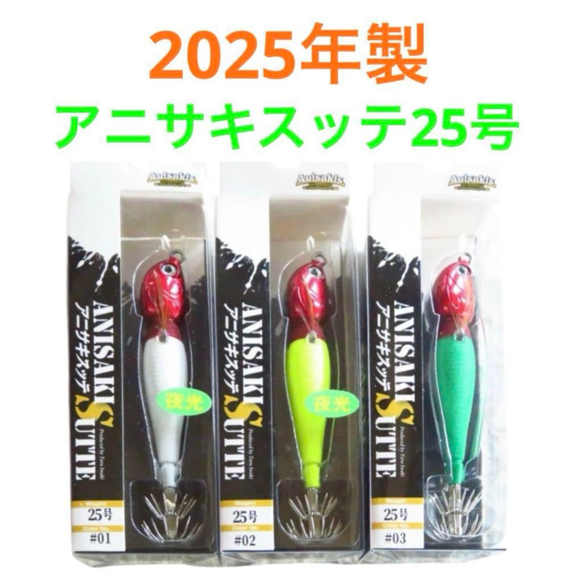 新品未使用】アニサキスッテ25号 3本セット 2025年製 管理W8 新品未使用】アニサキスッテ25号 3本セット 2025年製 管理W8