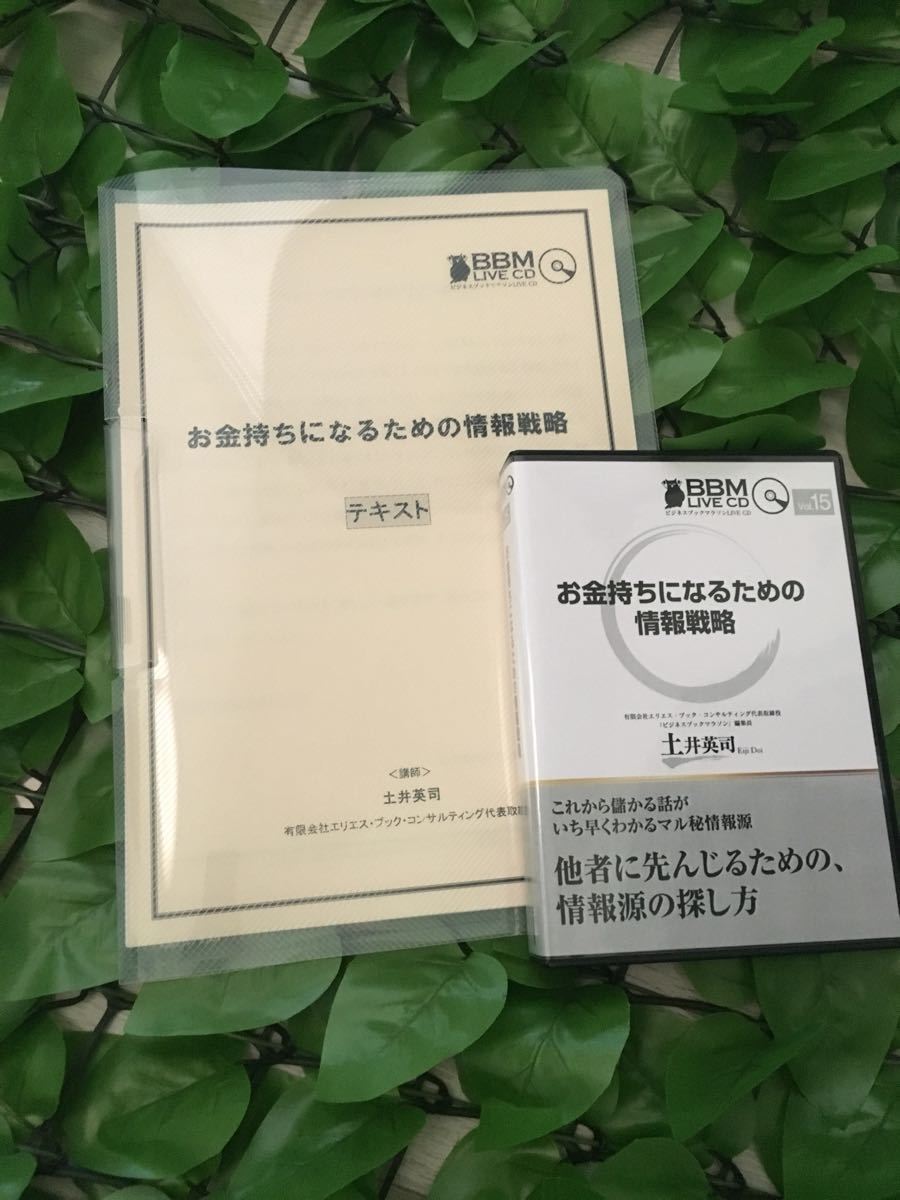 Paypayフリマ 土井英司 お金持ちになるための情報戦略 Cd2枚 テキスト付