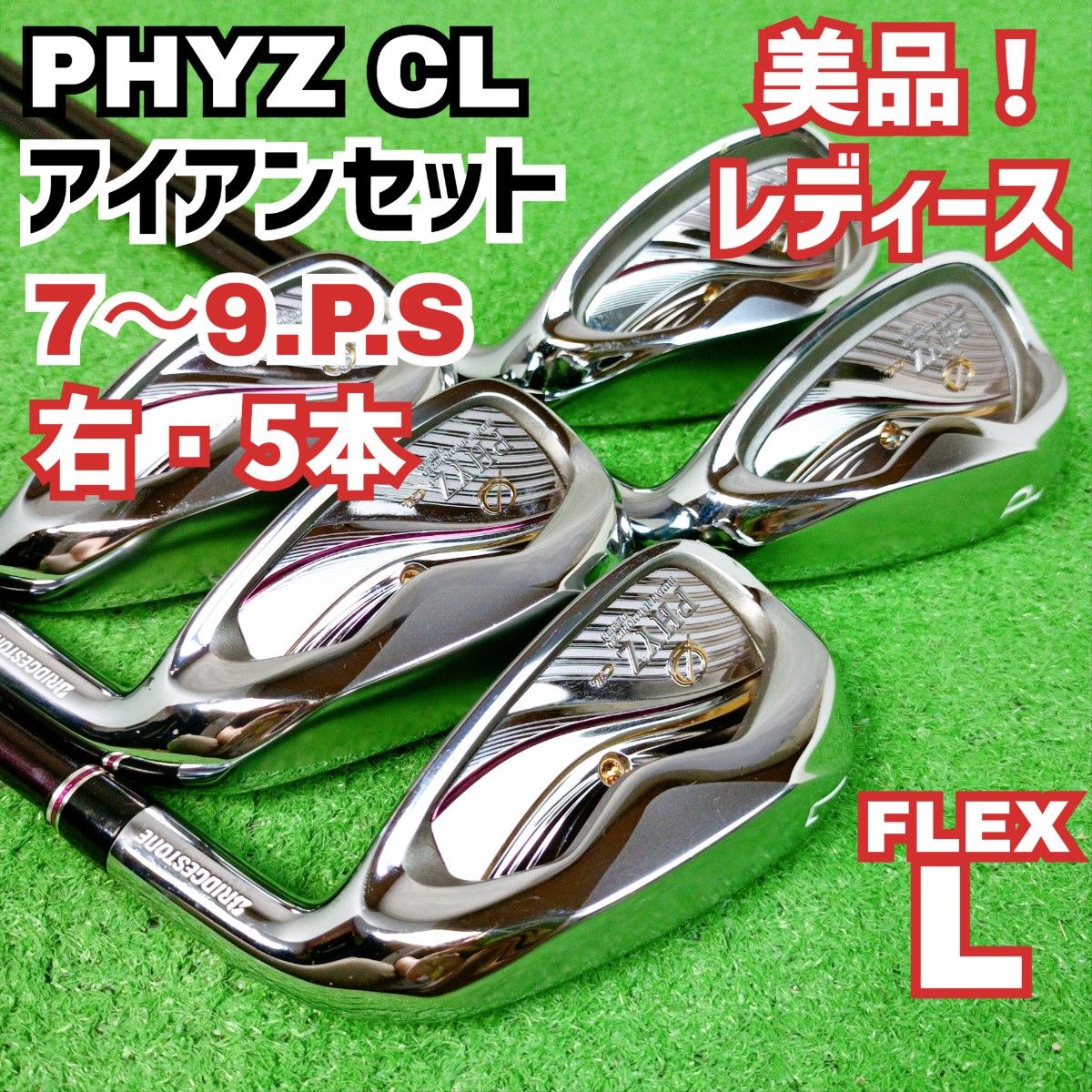 美品 良品 ファイズCL レディース アイアンセット 右打ち 5本 美品 良品 ファイズCL レディース アイアンセット 右打ち 5本