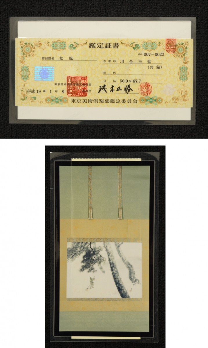 真作 東京美術倶楽部鑑定委員会鑑定証有】掛軸「川合玉堂 松風 真作 東京美術倶楽部鑑定委員会鑑定証有】掛軸「川合玉堂 松風