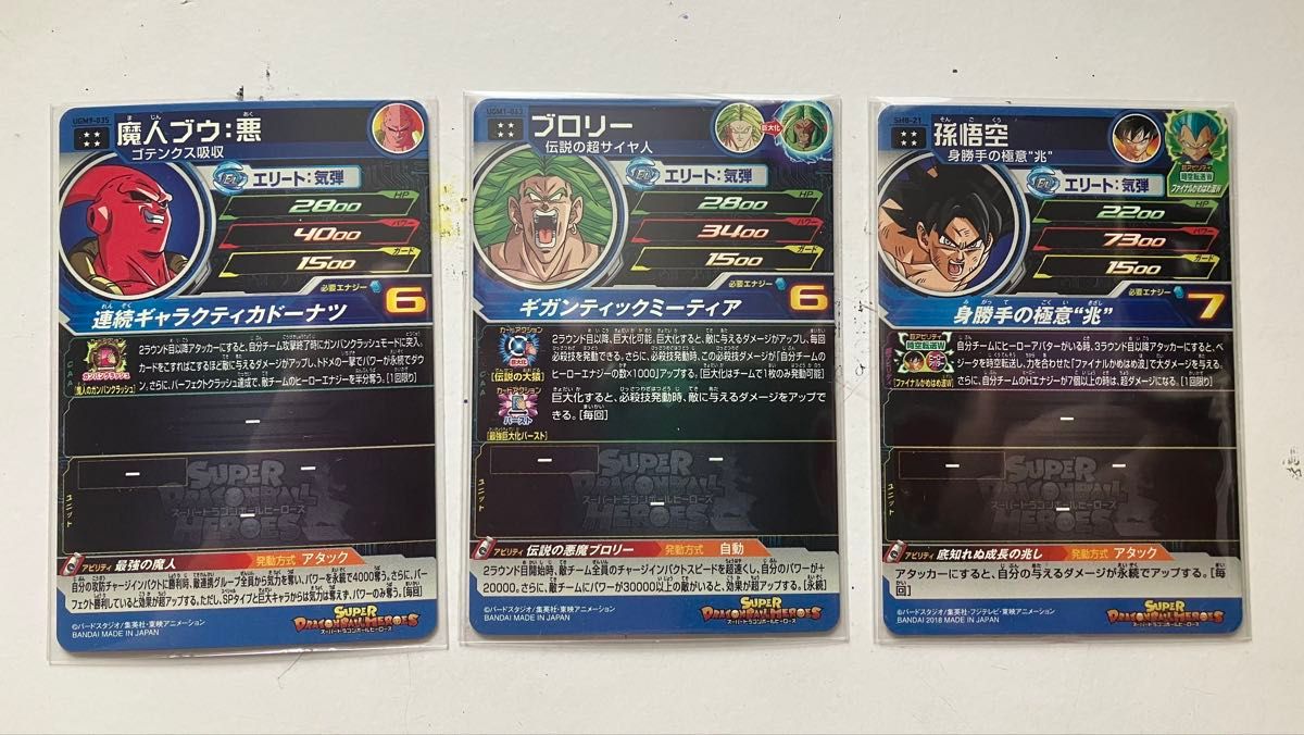 引退・処分】スーパードラゴンボールヒーローズ UR3枚 CP P SR 引退・処分】スーパードラゴンボールヒーローズ UR3枚 CP P SR